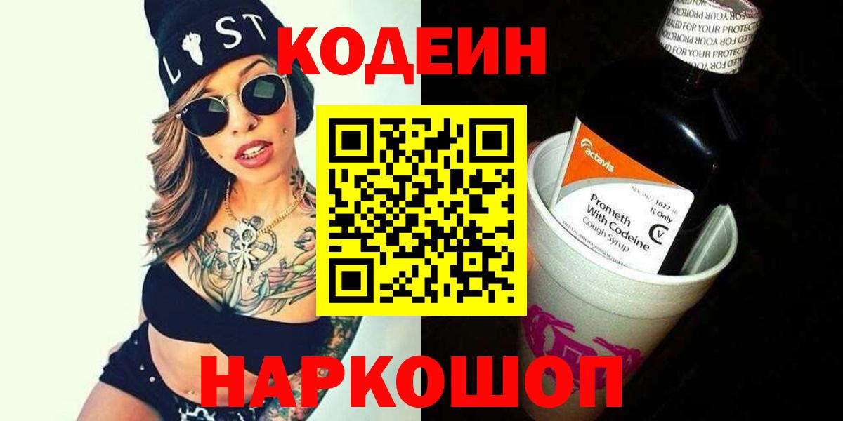 Кодеин Purple Drank  Вход с VPN  Codein напиток Lean (лин)  Ступино 